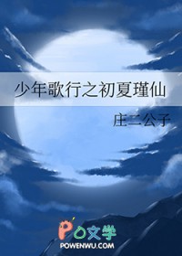 [少歌同人] 少年歌行之初夏瑾仙