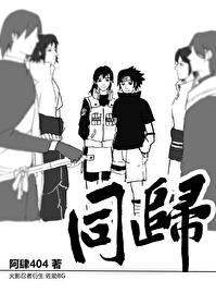 [火影同人] 同归