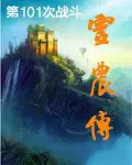 灵农传