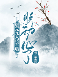 [逐王同人] 虐完元将军后朕动心了