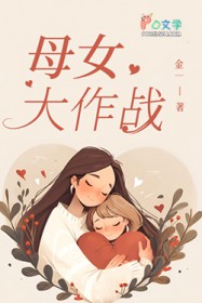 母女大作战