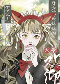 [综漫] 身为部长妹妹的我太受欢迎了怎么办