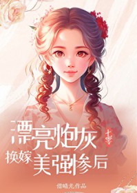 漂亮炮灰换嫁美强惨后[七零]