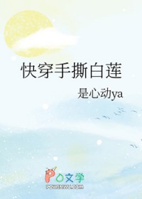 快穿手撕白莲