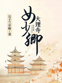 大理寺女少卿