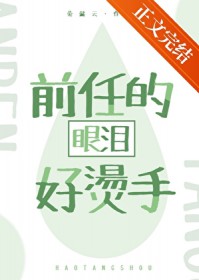 前任的眼泪好烫手[娱乐圈]